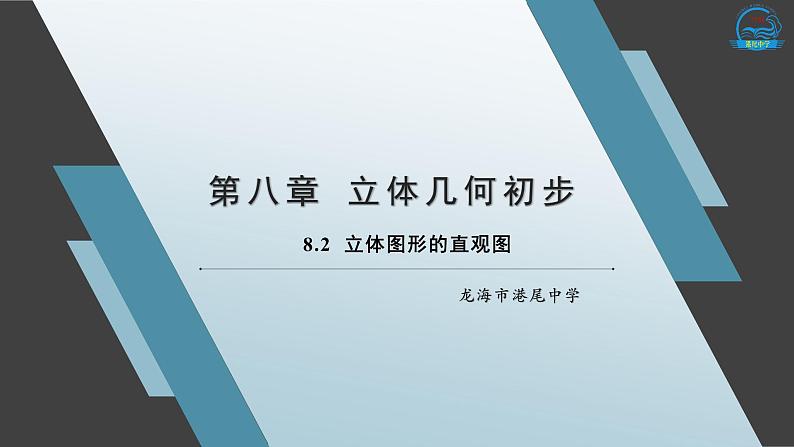 8.2立体图形的直观图课件-2020-2021学年高一下学期数学人教A版（2019）必修第二册第1页