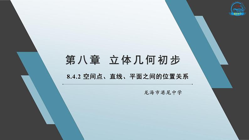 8.4.2空间点、直线、平面之间的位置关系课件-2020-2021学年高一下学期数学人教A版（2019）必修第二册第1页