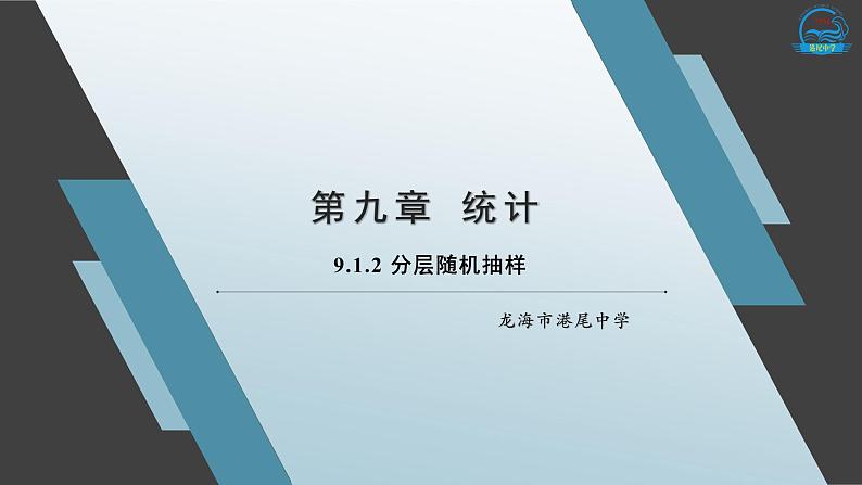 9.1.2分层随机抽样课件2020-2021学年高一下学期数学人教A版(2019)必修第二册第1页