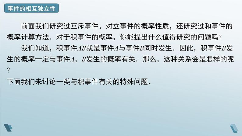 10.2事件的相互独立性（课件）-2020-2021学年高一下学期数学人教A版（2019）必修第二册08