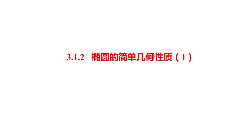 3.1.2  椭圆的简单几何性质（1）课件-2021-2022学年高二上学期数学人教A版（2019）选择性必修第一册01