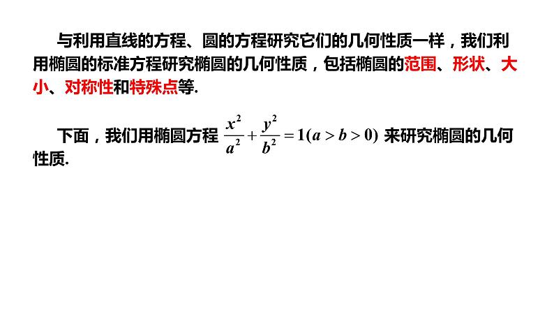 3.1.2  椭圆的简单几何性质（1）课件-2021-2022学年高二上学期数学人教A版（2019）选择性必修第一册02