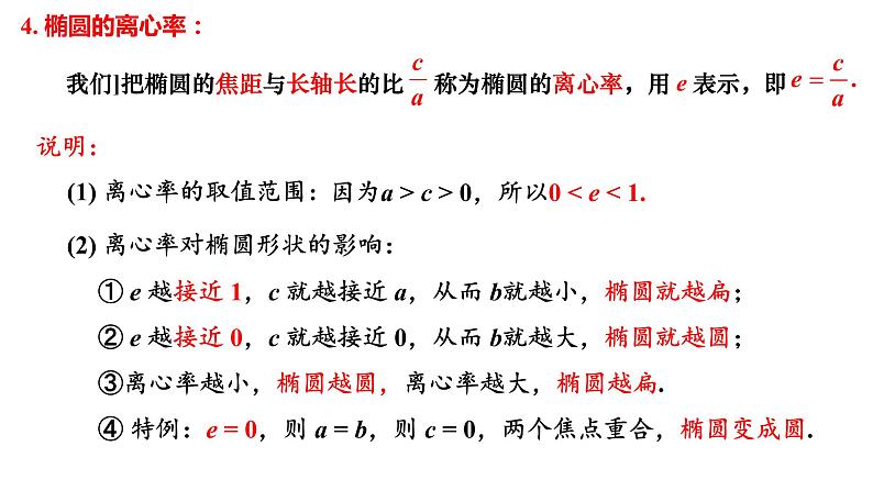 3.1.2  椭圆的简单几何性质（1）课件-2021-2022学年高二上学期数学人教A版（2019）选择性必修第一册07