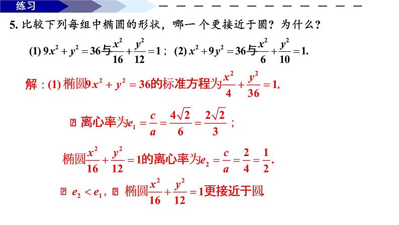 3.1.2  椭圆的简单几何性质（1）课件-2021-2022学年高二上学期数学人教A版（2019）选择性必修第一册08