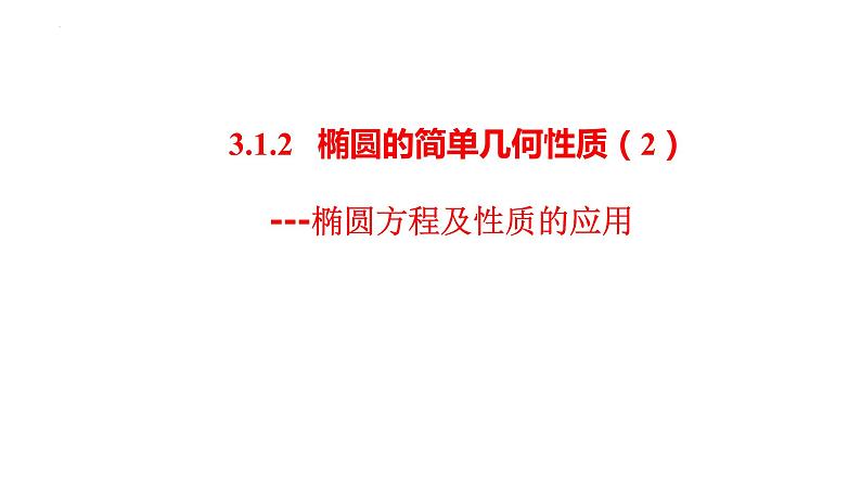 3.1.2  椭圆的简单几何性质（2）课件-2021-2022学年高二上学期数学人教A版（2019）选择性必修第一册第1页
