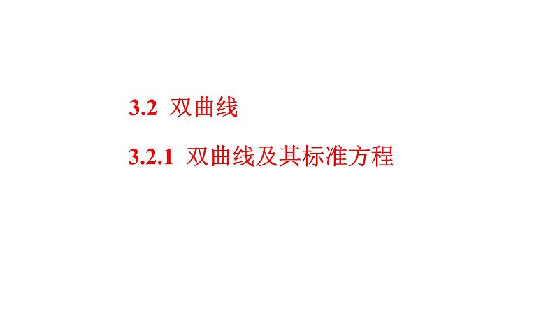 3.2.1  双曲线及其标准方程 课件-2021-2022学年高二上学期数学人教A版（2019）选择性必修第一册第1页