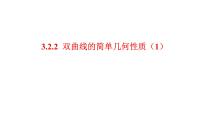 高中数学人教A版 (2019)选择性必修 第一册3.2 双曲线评课ppt课件