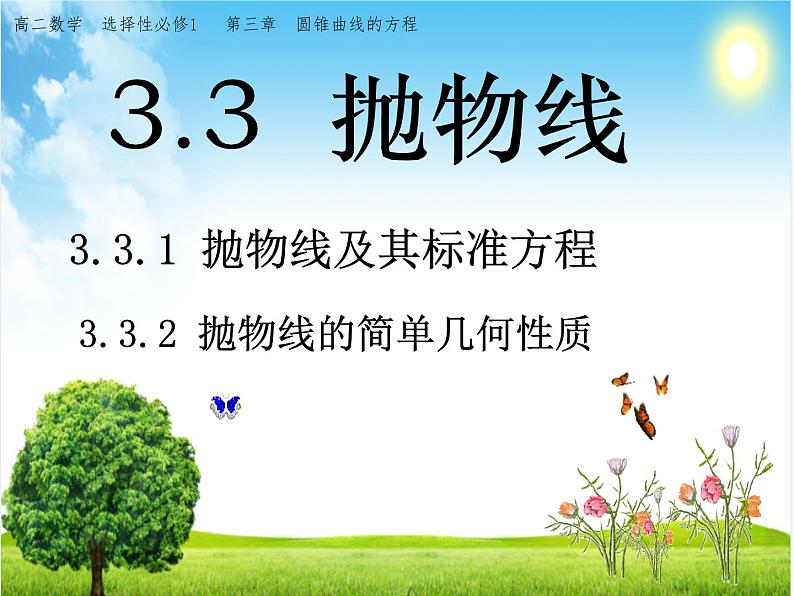 3.3.1抛物线及其标准方程 课件-2021-2022学年高二上学期数学人教A版（2019）选择性必修第一册01