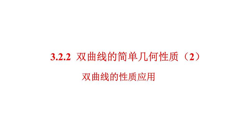 3.2.2  双曲线的简单几何性质（2）课件-2021-2022学年高二上学期数学人教A版（2019）选择性必修第一册01