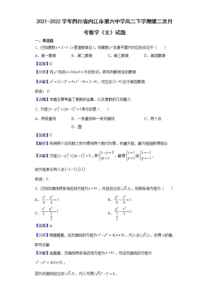 2021-2022学年四川省内江市第六中学高二下学期第二次月考数学（文）试题含解析01