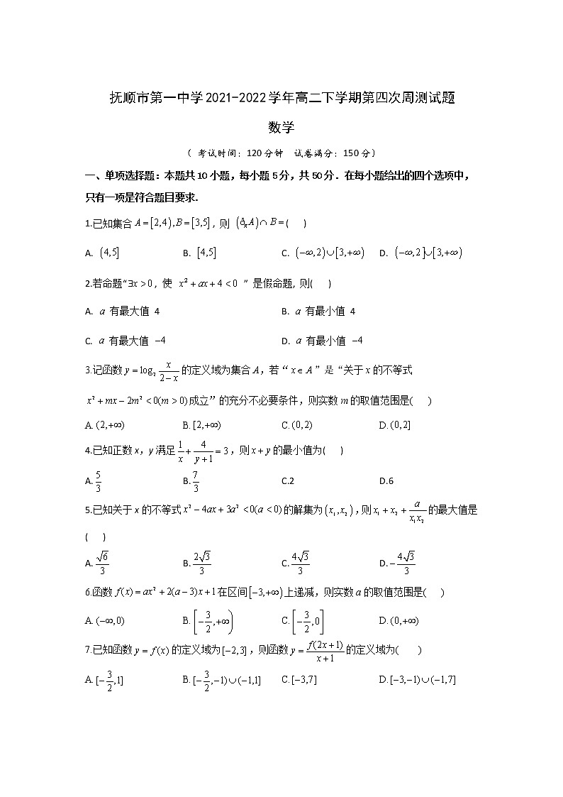 2021-2022学年辽宁省抚顺市第一中学高二下学期第四次周测数学试题Word版含答案第1页