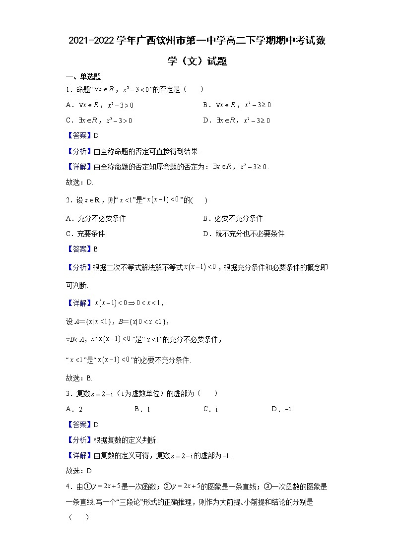 2021-2022学年广西钦州市第一中学高二下学期期中考试数学（文）试题含解析01