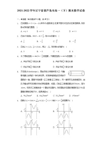 2021-2022学年辽宁省葫芦岛市高一（下）期末数学试卷（Word解析版）