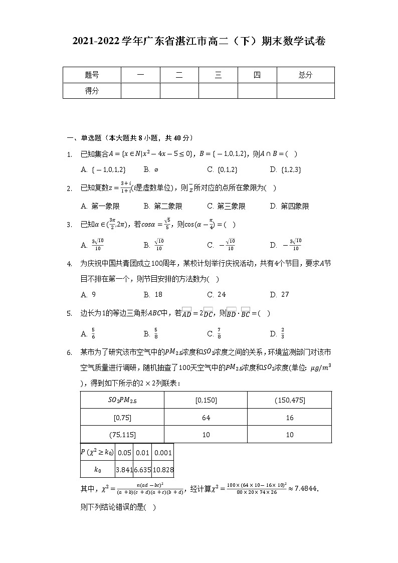 2021-2022学年广东省湛江市高二（下）期末数学试卷（Word解析版）第1页