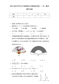 2021-2022学年辽宁省铁岭市六校协作体高一（下）期末数学试卷（Word解析版）