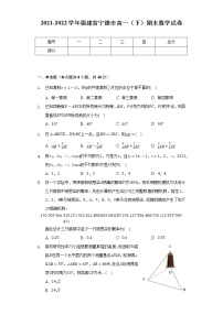 2021-2022学年福建省宁德市高一（下）期末数学试卷（Word解析版）