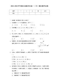 2021-2022学年浙江省嘉兴市高一（下）期末数学试卷（Word解析版）
