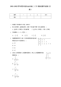 2021-2022学年四川省乐山市高二（下）期末数学试卷（文科）（Word解析版）