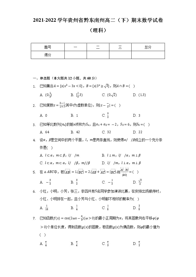 2021-2022学年贵州省黔东南州高二（下）期末数学试卷（理科）（Word解析版）第1页