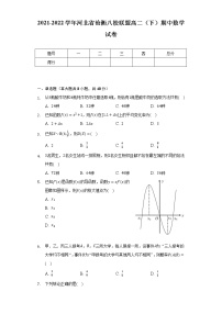 2021-2022学年河北省沧衡八校联盟高二（下）期中数学试卷（Word解析版）
