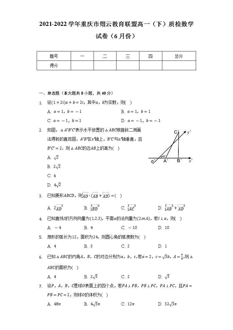 2021-2022学年重庆市缙云教育联盟高一（下）质检数学试卷（6月份）（Word解析版）01