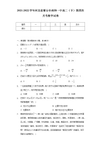 2021-2022学年河北省邢台市南和一中高二（下）第四次月考数学试卷（Word解析版）