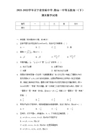 2021-2022学年辽宁省实验中学、鞍山一中等五校高一（下）期末数学试卷（Word解析版）