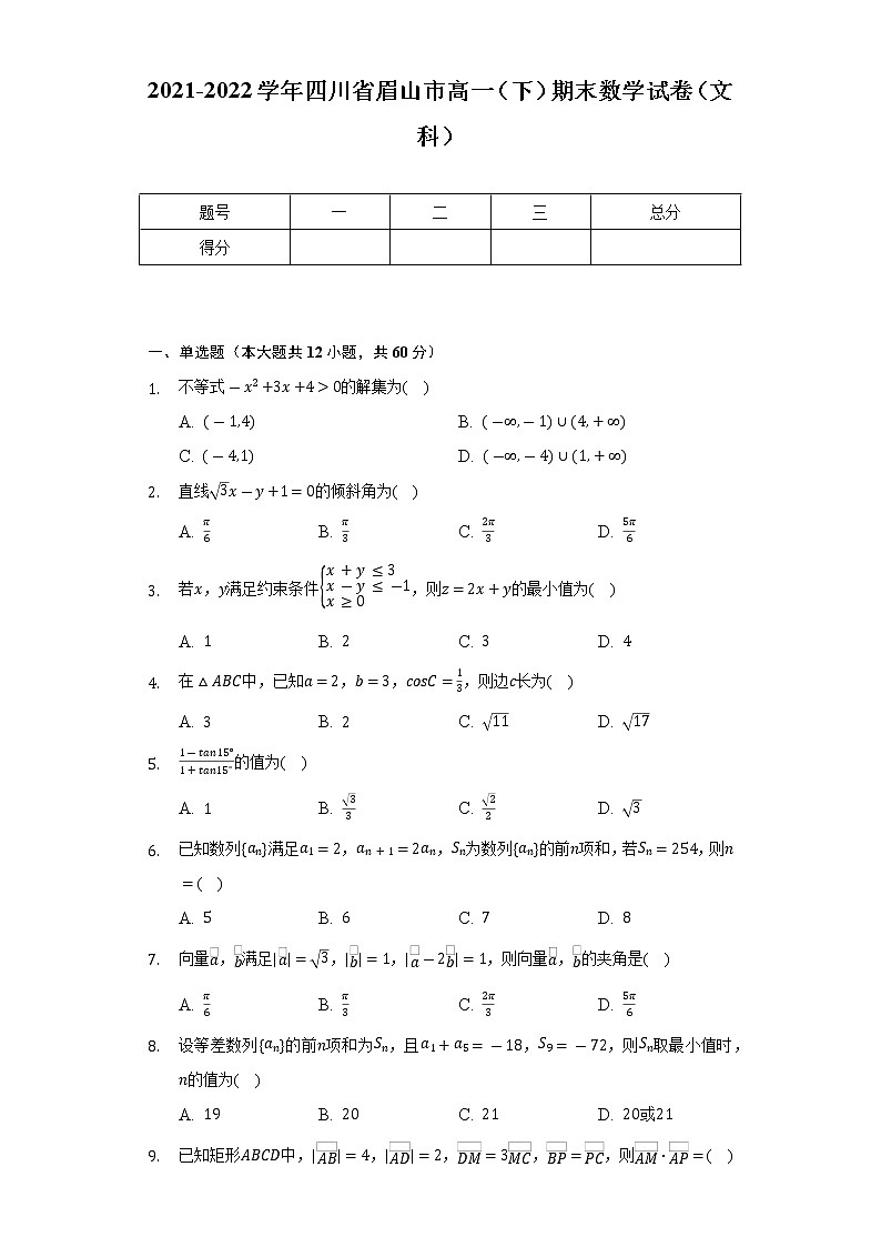 2021-2022学年四川省眉山市高一（下）期末数学试卷（文科）（Word解析版）01