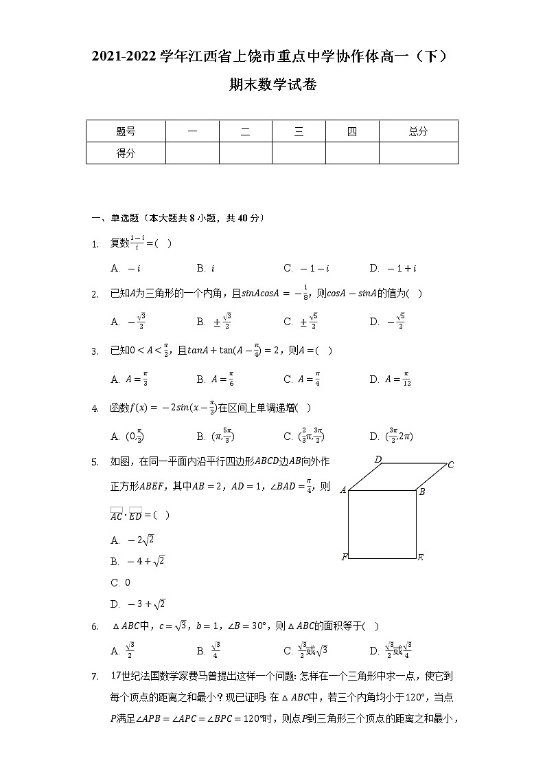 2021-2022学年江西省上饶市重点中学协作体高一（下）期末数学试卷（Word解析版）第1页