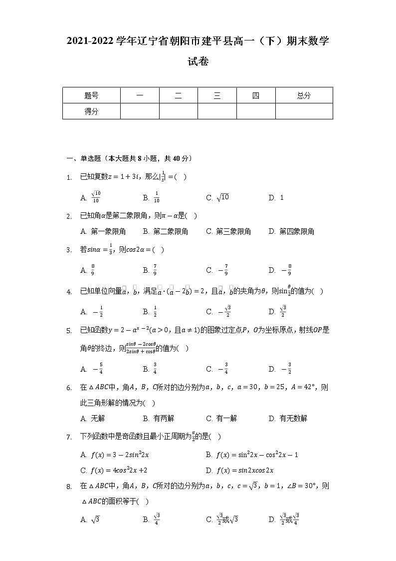 2021-2022学年辽宁省朝阳市建平县高一（下）期末数学试卷（Word解析版）第1页