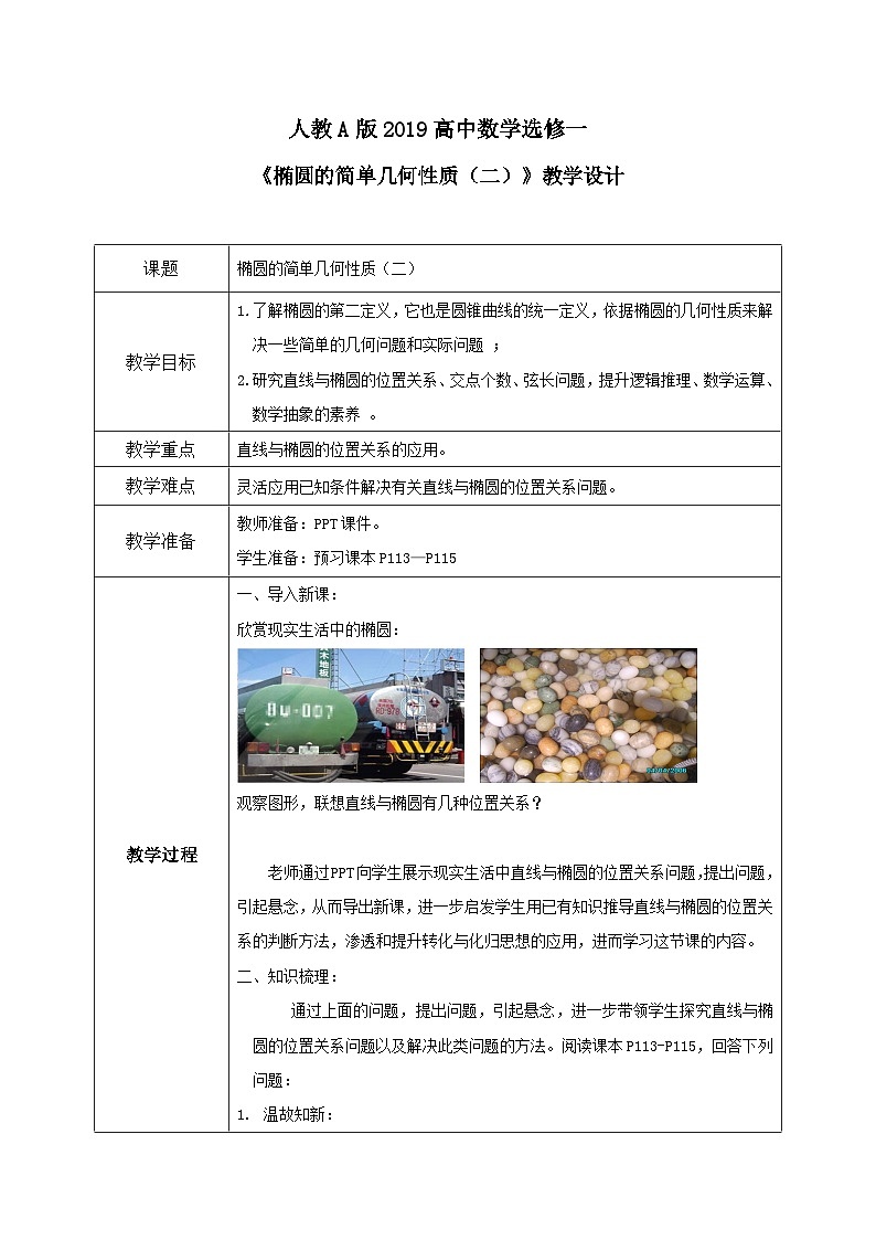 3.1.2《椭圆的简单几何性质（二）》课件+教案01