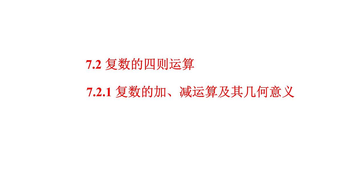 7.2.1复数的加、减运算及其几何意义课件-2021-2022学年高一下学期数学人教A版（2019）必修第二册第1页