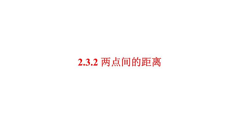 2.3.2两点间的距离公式课件-2021-2022学年高二上学期数学人教A版（2019）选择性必修第一册01