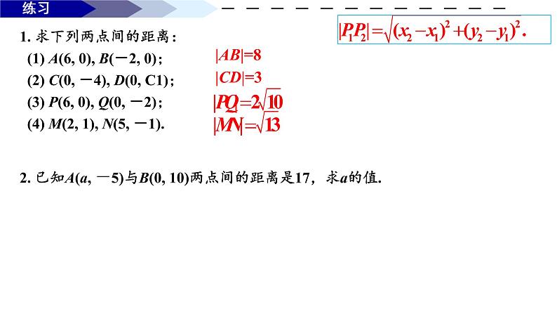 2.3.2两点间的距离公式课件-2021-2022学年高二上学期数学人教A版（2019）选择性必修第一册04
