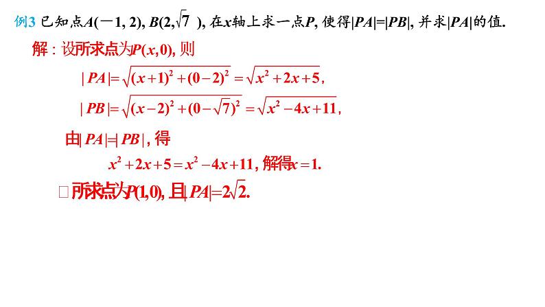 2.3.2两点间的距离公式课件-2021-2022学年高二上学期数学人教A版（2019）选择性必修第一册05