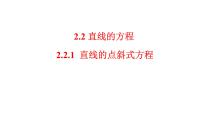 高中数学人教A版 (2019)选择性必修 第一册第二章 直线和圆的方程2.2 直线的方程课文配套ppt课件