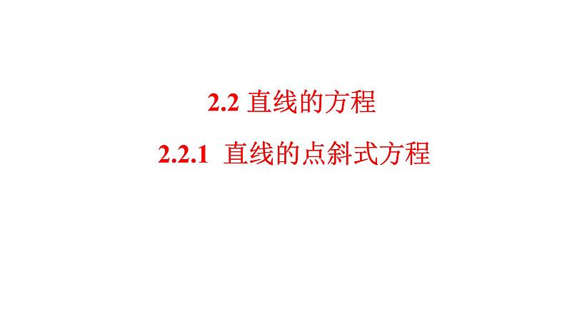 2.2.1  直线的点斜式方程课件-2021-2022学年高二上学期数学人教A版（2019）选择性必修第一册第1页
