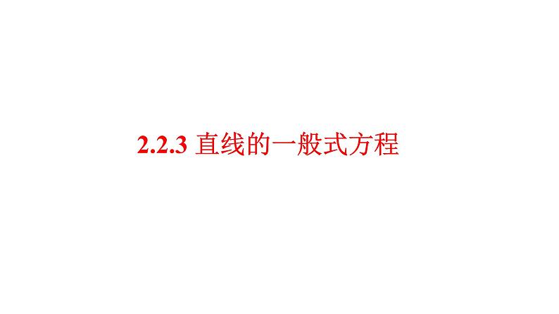 2.2.3  直线的一般式方程课件-2021-2022学年高二上学期数学人教A版（2019）选择性必修第一册01