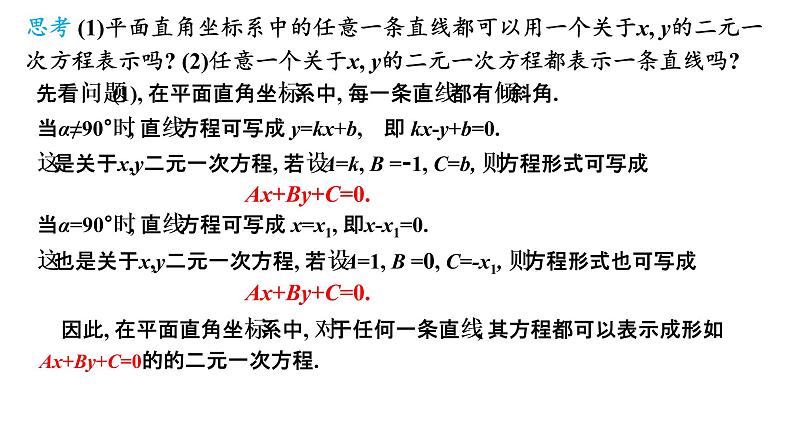 2.2.3  直线的一般式方程课件-2021-2022学年高二上学期数学人教A版（2019）选择性必修第一册03