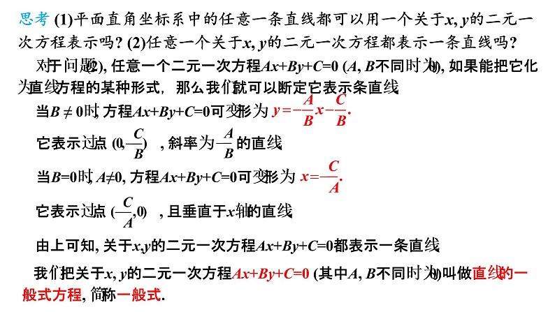 2.2.3  直线的一般式方程课件-2021-2022学年高二上学期数学人教A版（2019）选择性必修第一册04