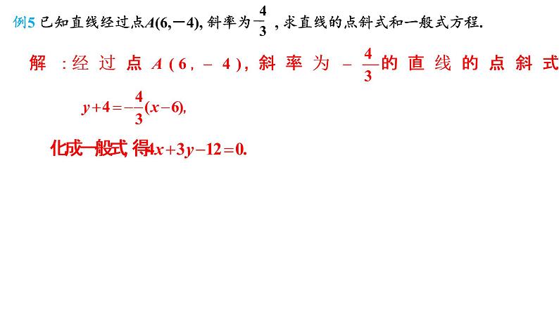 2.2.3  直线的一般式方程课件-2021-2022学年高二上学期数学人教A版（2019）选择性必修第一册06