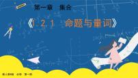 数学必修 第一册1.2.1 命题与量词示范课课件ppt