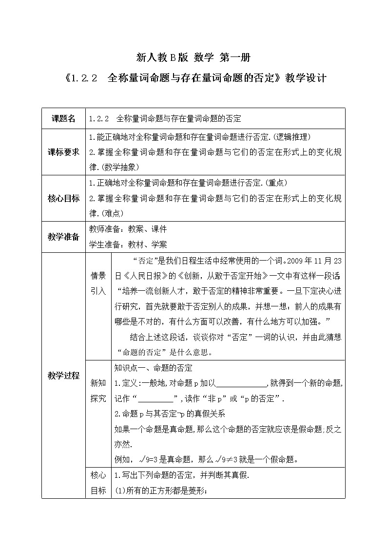 1.2.2《全称量词命题与存在量词命题的否定》课件PPT+教案01