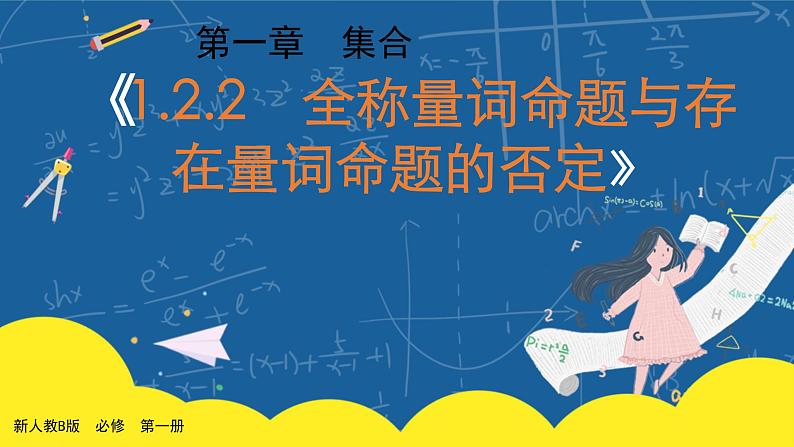 1.2.2《全称量词命题与存在量词命题的否定》课件PPT+教案01