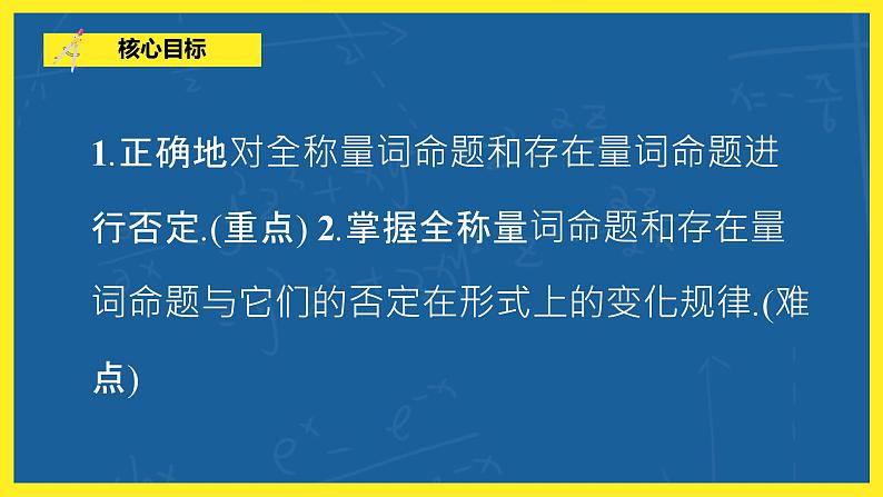 1.2.2《全称量词命题与存在量词命题的否定》课件PPT+教案06