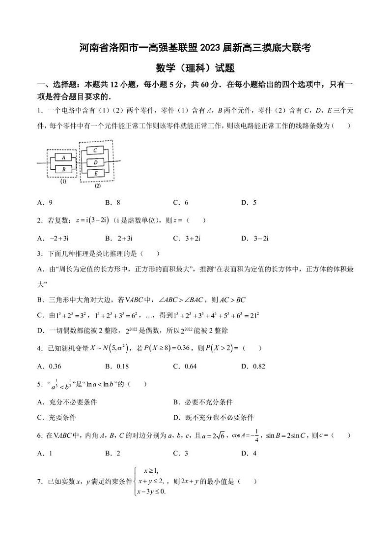 2023届河南省洛阳市一高强基联盟新高三摸底大联考数学（理科）试题（PDF版）第1页