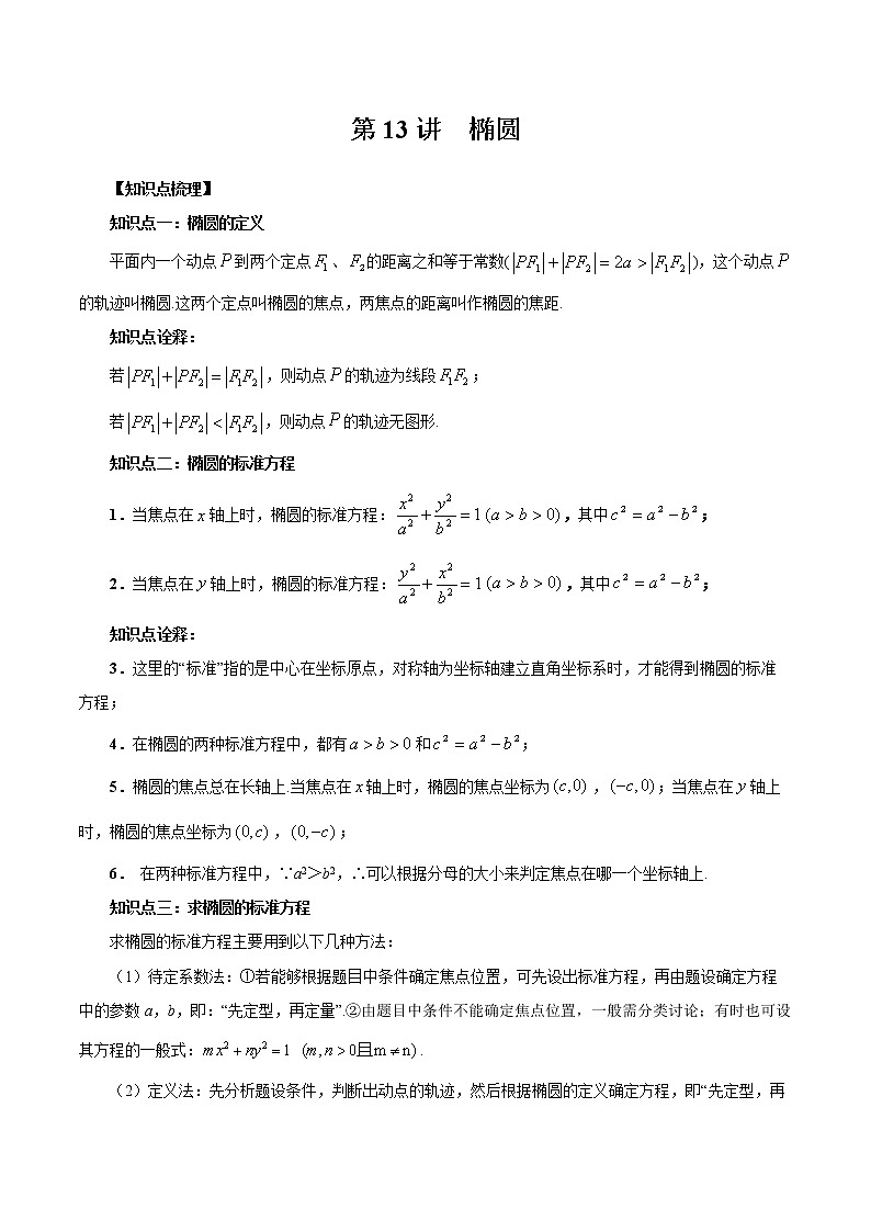 第13讲 椭圆-暑假高一升高二数学衔接知识自学讲义（人教A版2019）01