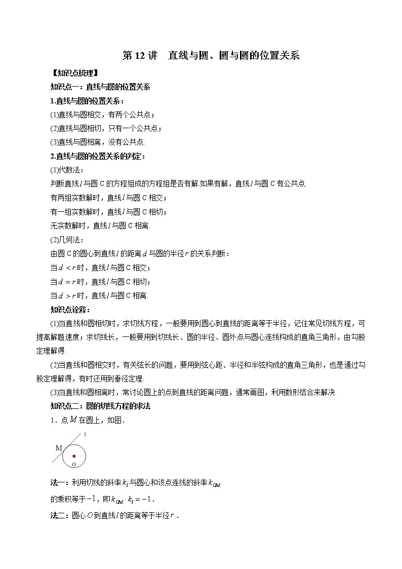 第12讲 直线与圆、圆与圆的位置关系（原卷版）第1页