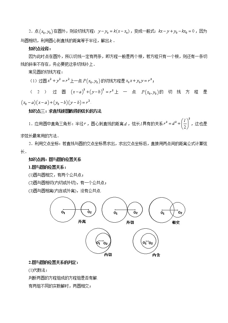 第12讲 直线与圆、圆与圆的位置关系（原卷版）第2页