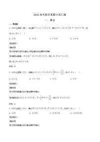 2022高考数学真题分类汇编01  集合与常用逻辑用语（解析版）